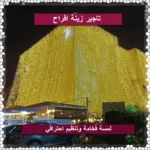 تاجير زينة افراح