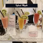 ضيافة نسائية