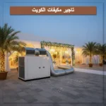 تاجير مكيفات الكويت